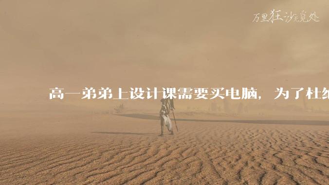 高一弟弟上设计课需要买电脑，为了杜绝他打游戏给他买了一万二的苹果，但他还是在想办法下载游戏，怎么救？