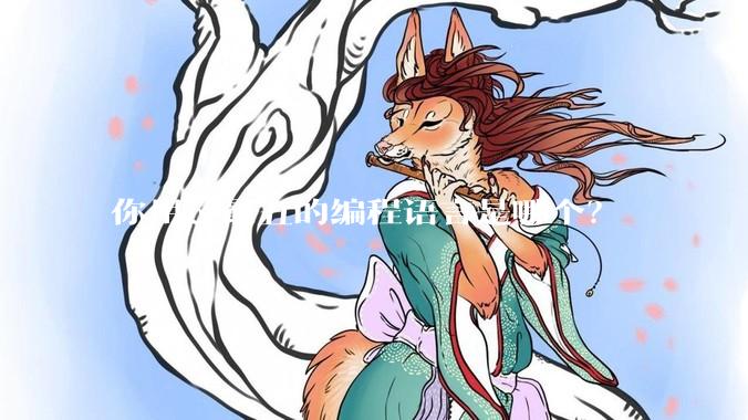 你用过最丑的编程语言是哪个？