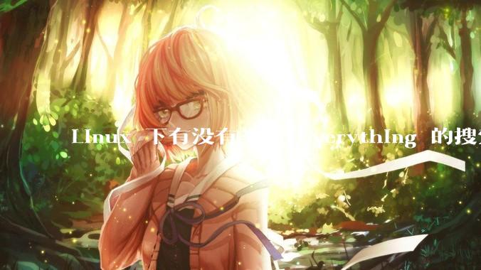 Linux 下有没有类似 Everything 的搜索工具？