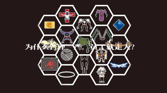 为什么管理一严，员工就走人？