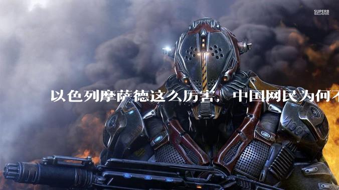 以色列摩萨德这么厉害，中国网民为何不害怕？