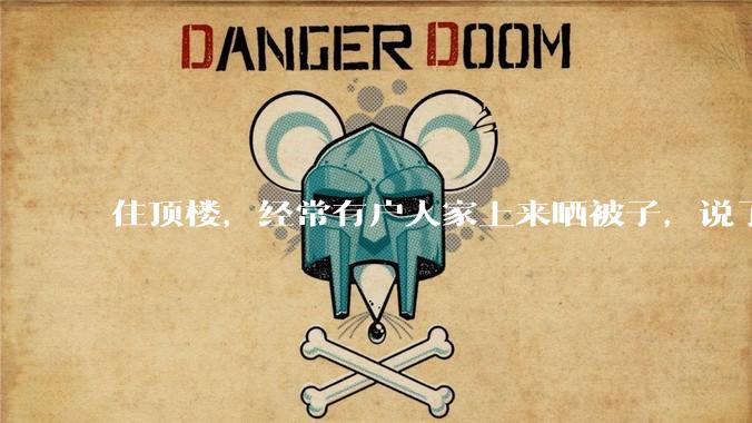 住顶楼，经常有户人家上来晒被子，说了好多次不听，怎么办？