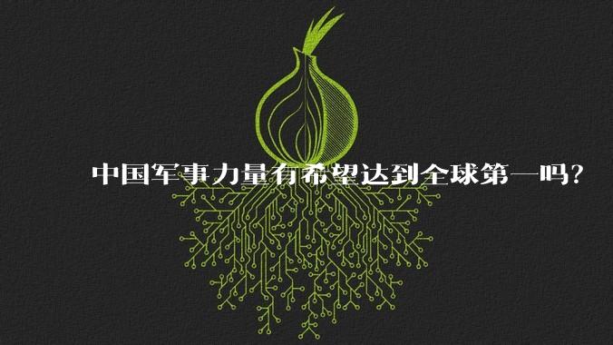 中国军事力量有希望达到全球第一吗？