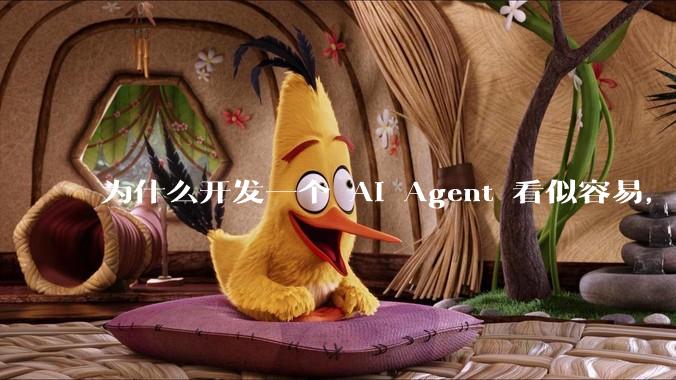 为什么开发一个 AI Agent 看似容易，但真正让它「好用」却如此困难？技术瓶颈主要在哪里？