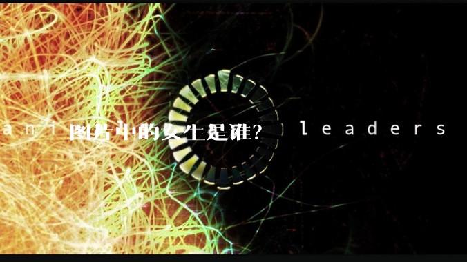 图片中的女生是谁？