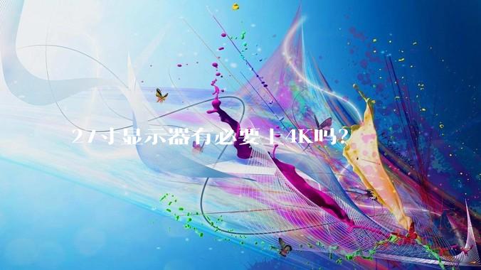 27寸显示器有必要上4K吗？