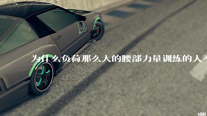 为什么负荷那么大的腰部力量训练的人不会受伤，长期无载荷久坐的人会出现腰肌劳损？