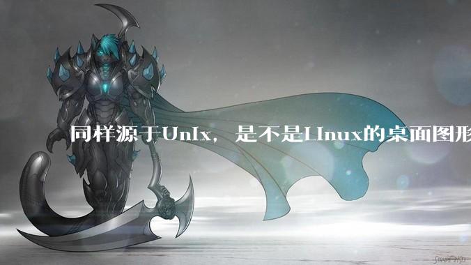 同样源于Unix，是不是Linux的桌面图形用户界面（GUI）没有MacOS流畅?