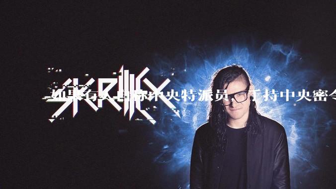 如果有人自称中央特派员，手持中央密令，到看守所要求提走一个***，看守所会交人吗？